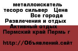металлоискатель тесоро сильвер › Цена ­ 10 000 - Все города Развлечения и отдых » Активный отдых   . Пермский край,Пермь г.